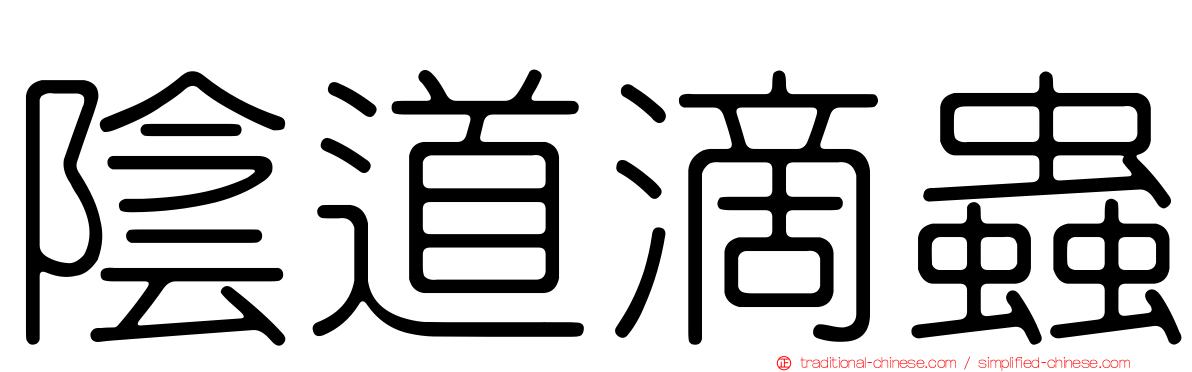 陰道滴蟲