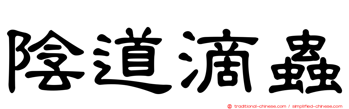 陰道滴蟲