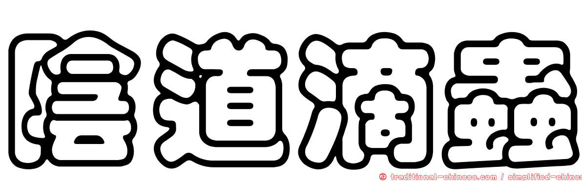 陰道滴蟲