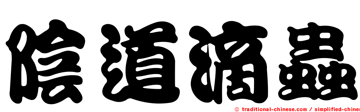 陰道滴蟲