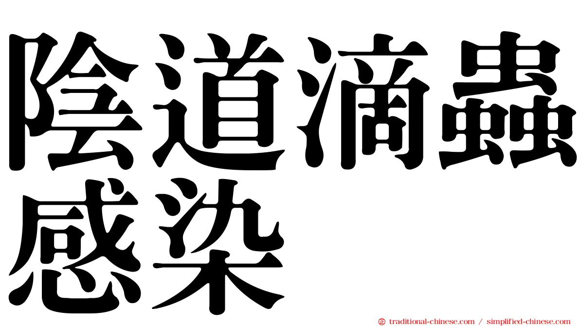 陰道滴蟲感染