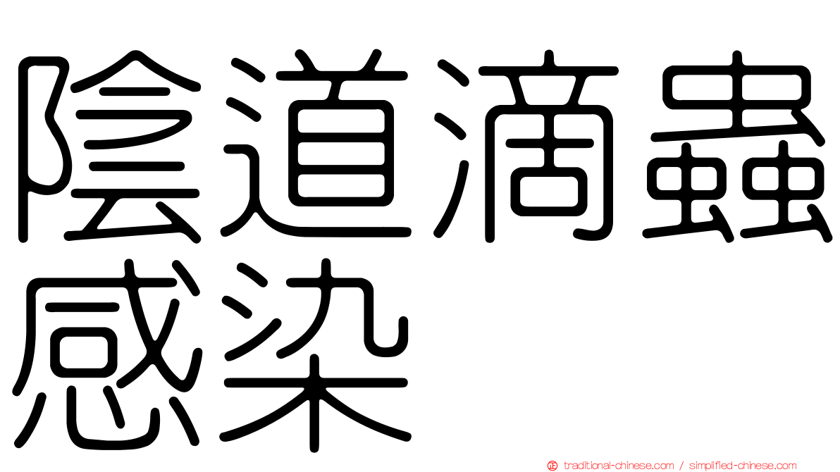 陰道滴蟲感染