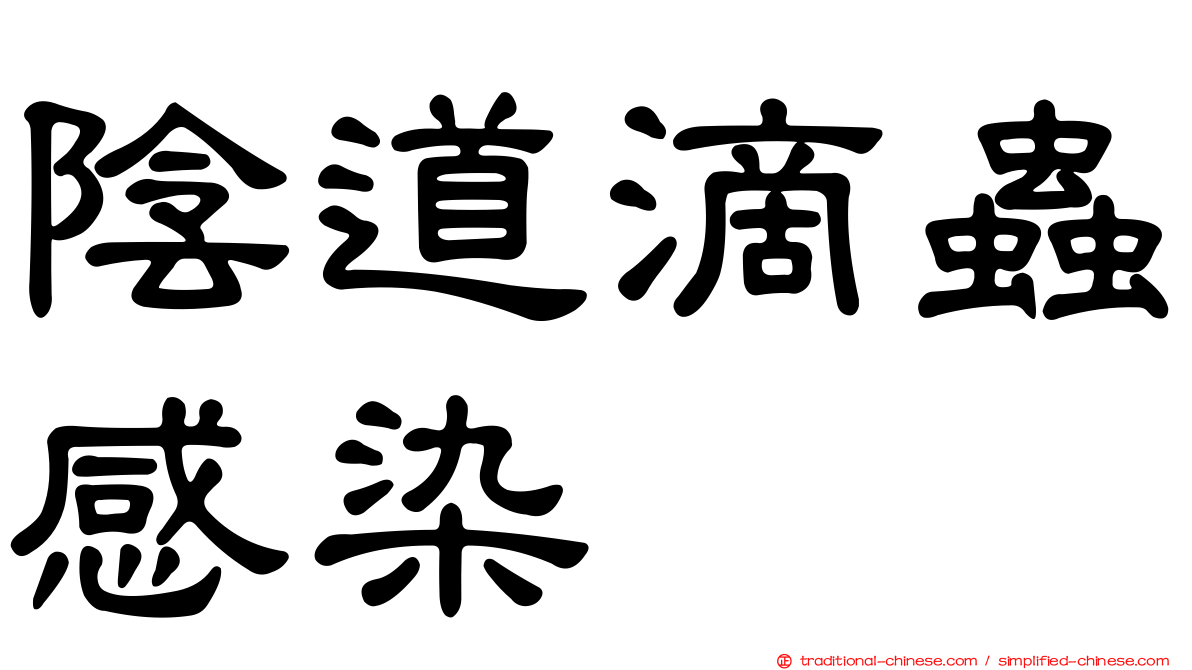 陰道滴蟲感染