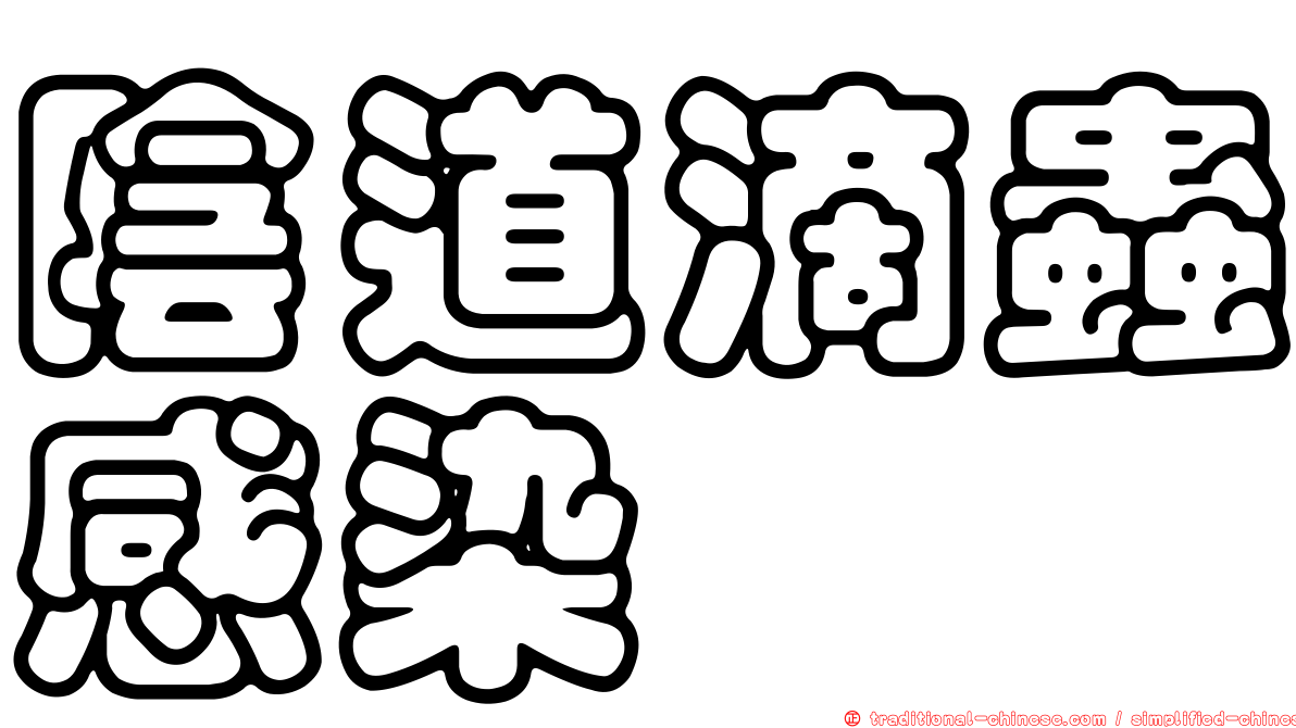 陰道滴蟲感染