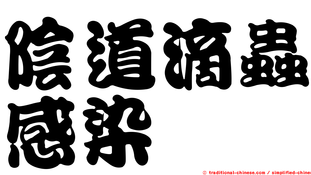 陰道滴蟲感染