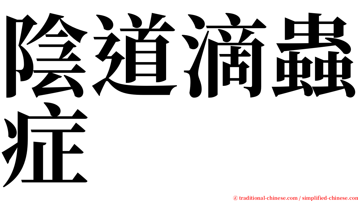 陰道滴蟲症 serif font