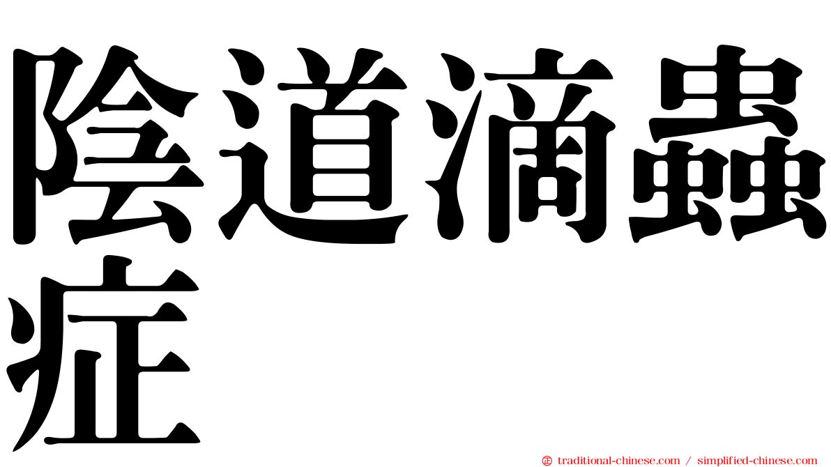 陰道滴蟲症