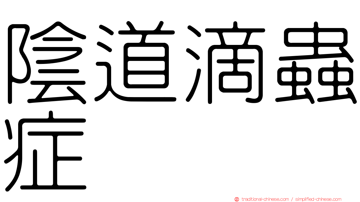 陰道滴蟲症