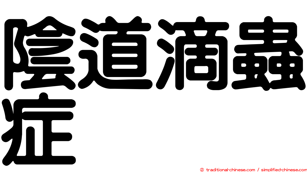 陰道滴蟲症
