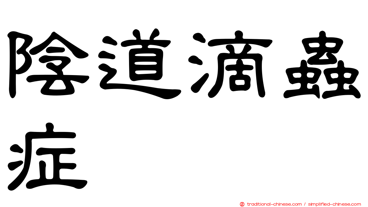 陰道滴蟲症
