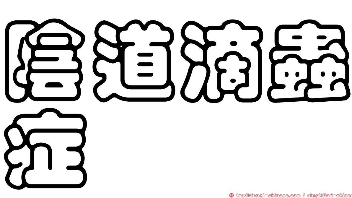 陰道滴蟲症