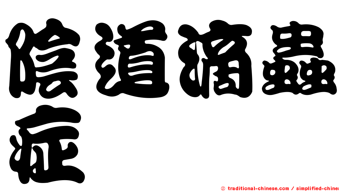 陰道滴蟲症