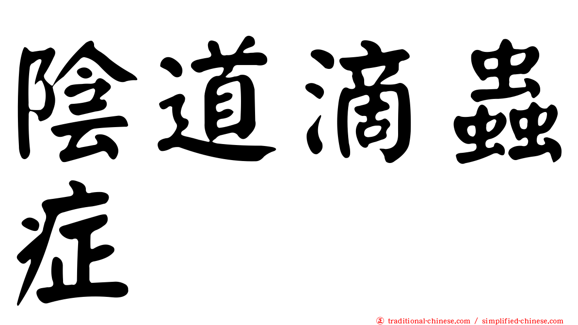 陰道滴蟲症