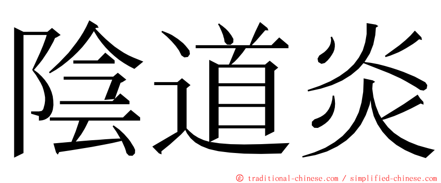 陰道炎 ming font