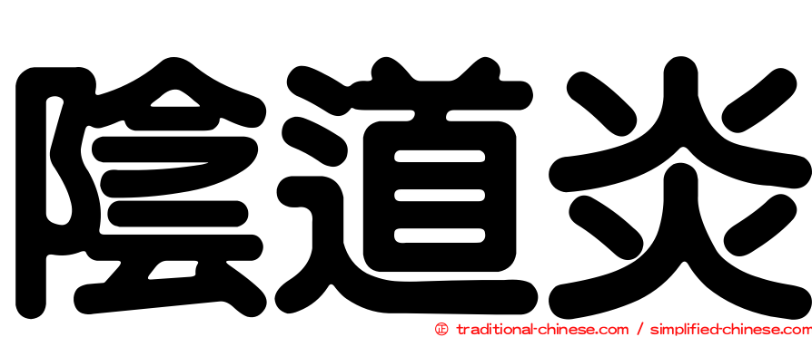 陰道炎