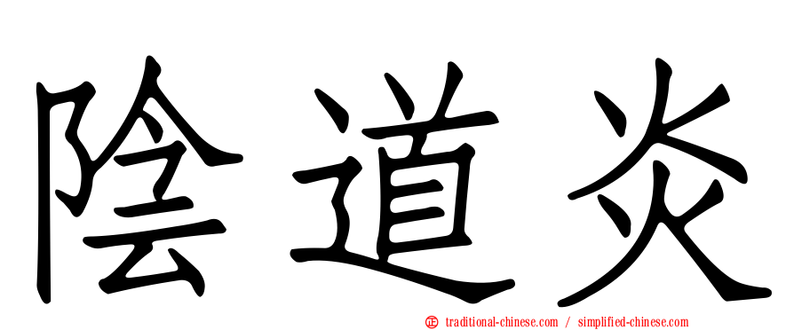 陰道炎