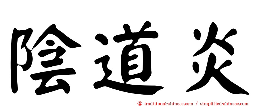 陰道炎