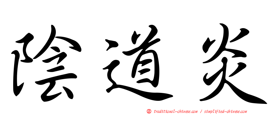陰道炎