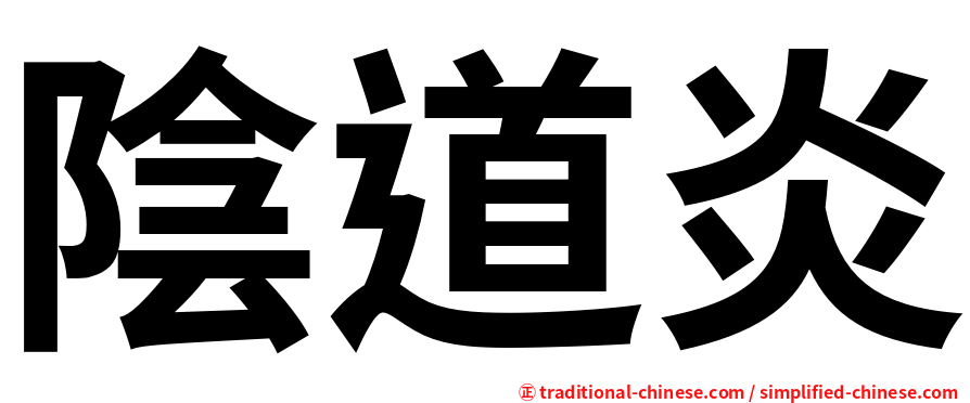 陰道炎
