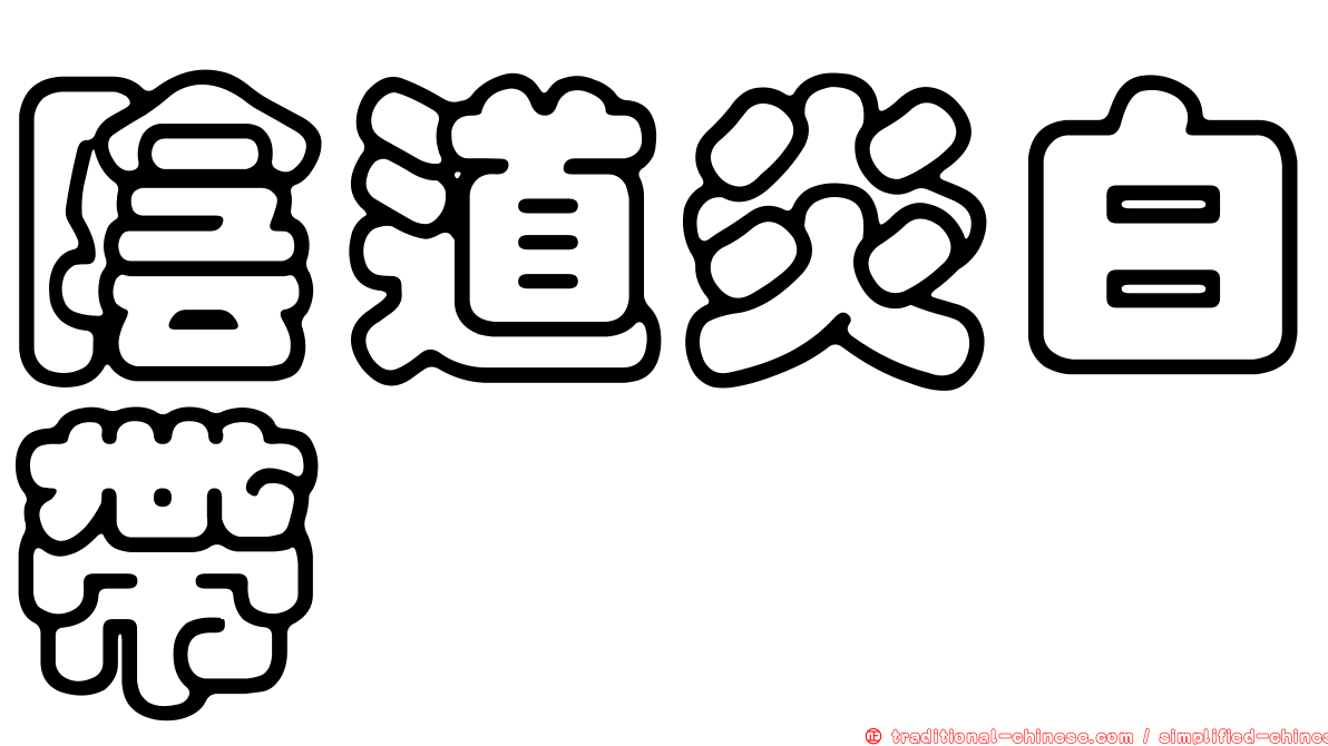 陰道炎白帶