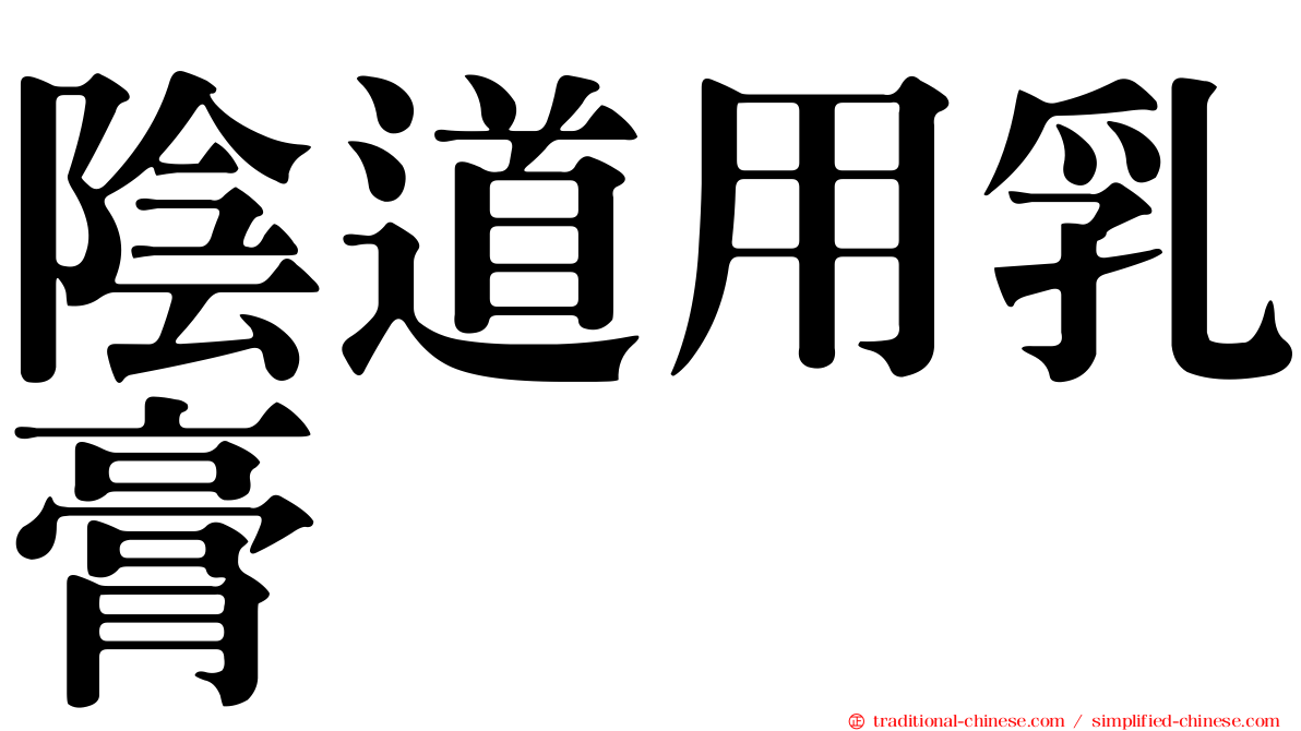 陰道用乳膏