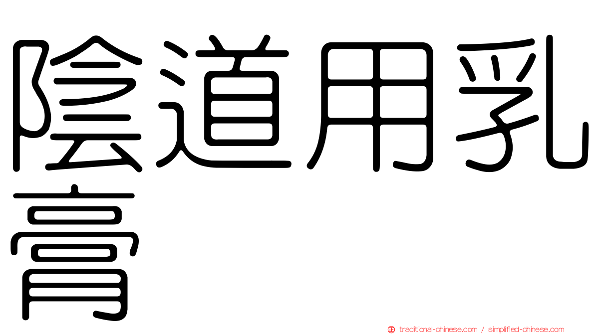 陰道用乳膏