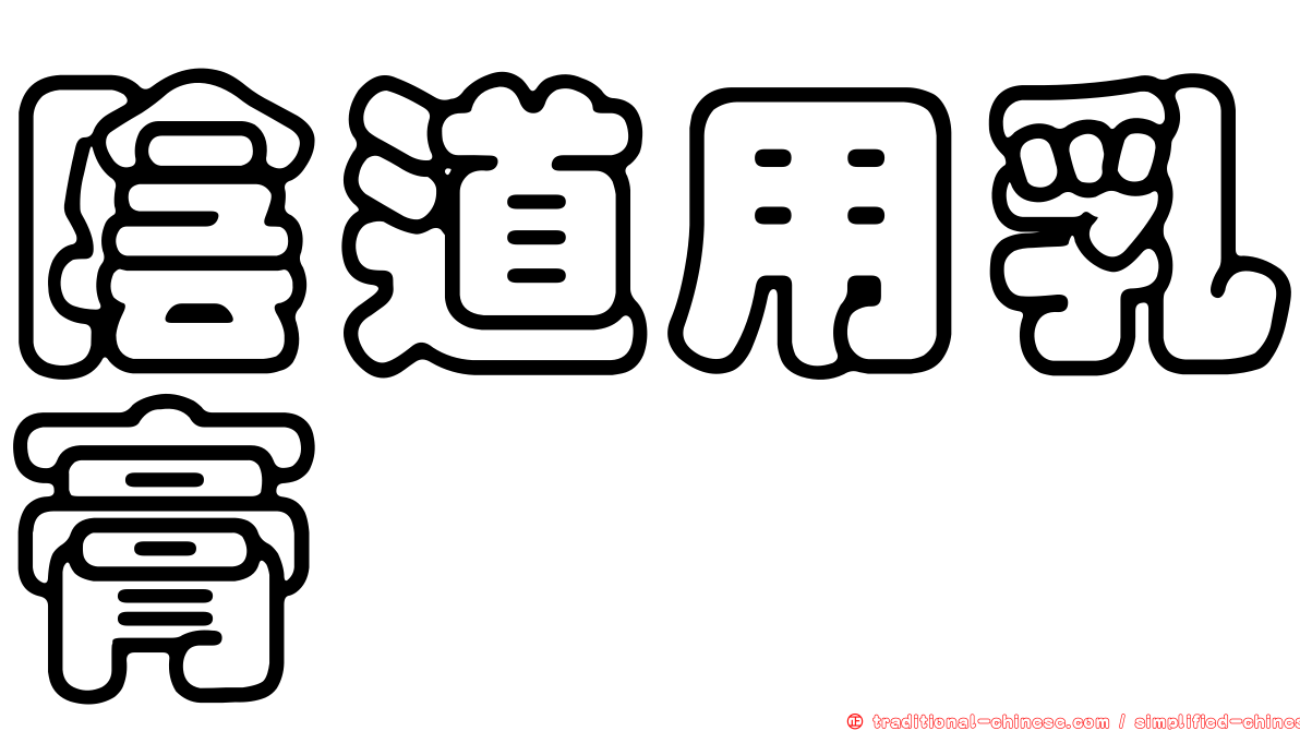 陰道用乳膏