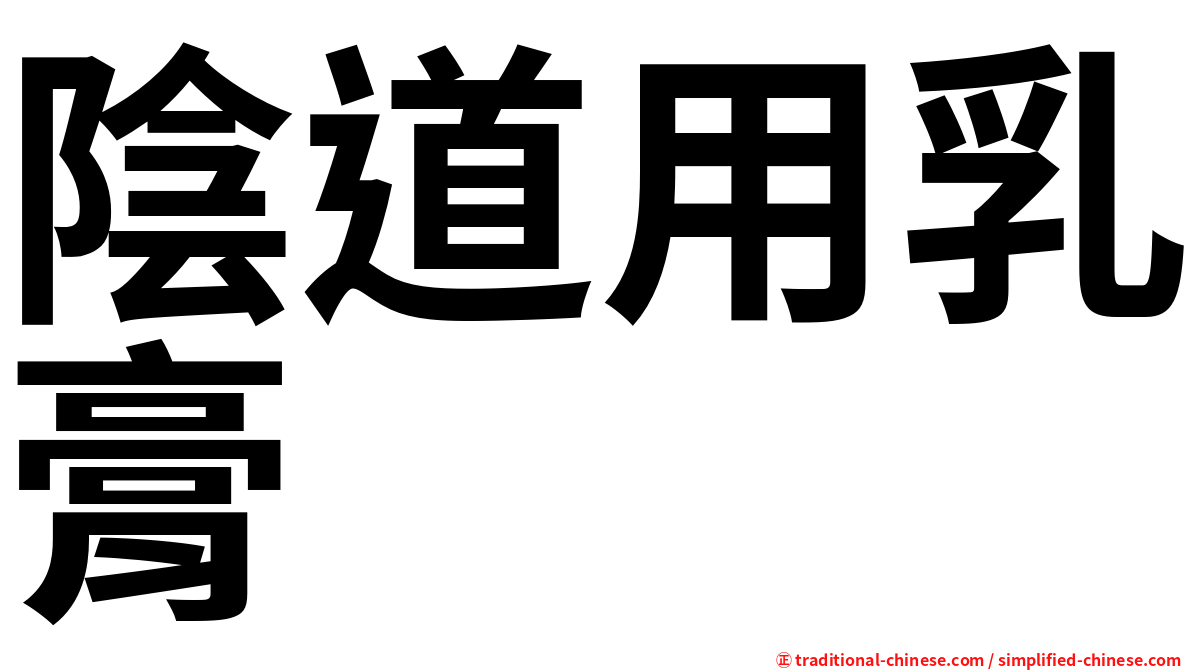 陰道用乳膏