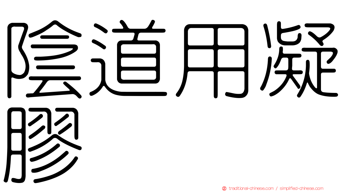 陰道用凝膠