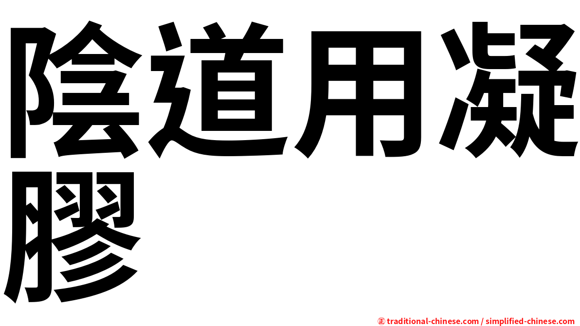 陰道用凝膠