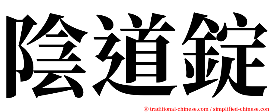 陰道錠 serif font