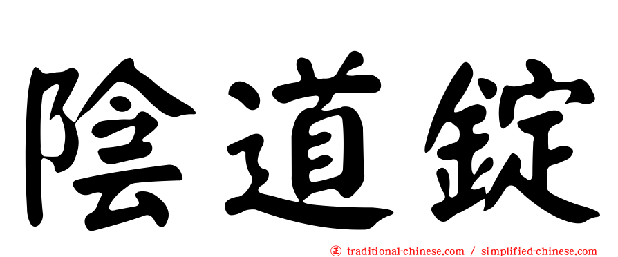 陰道錠