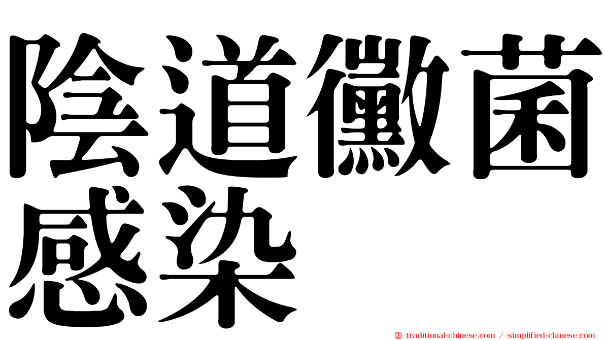 陰道黴菌感染
