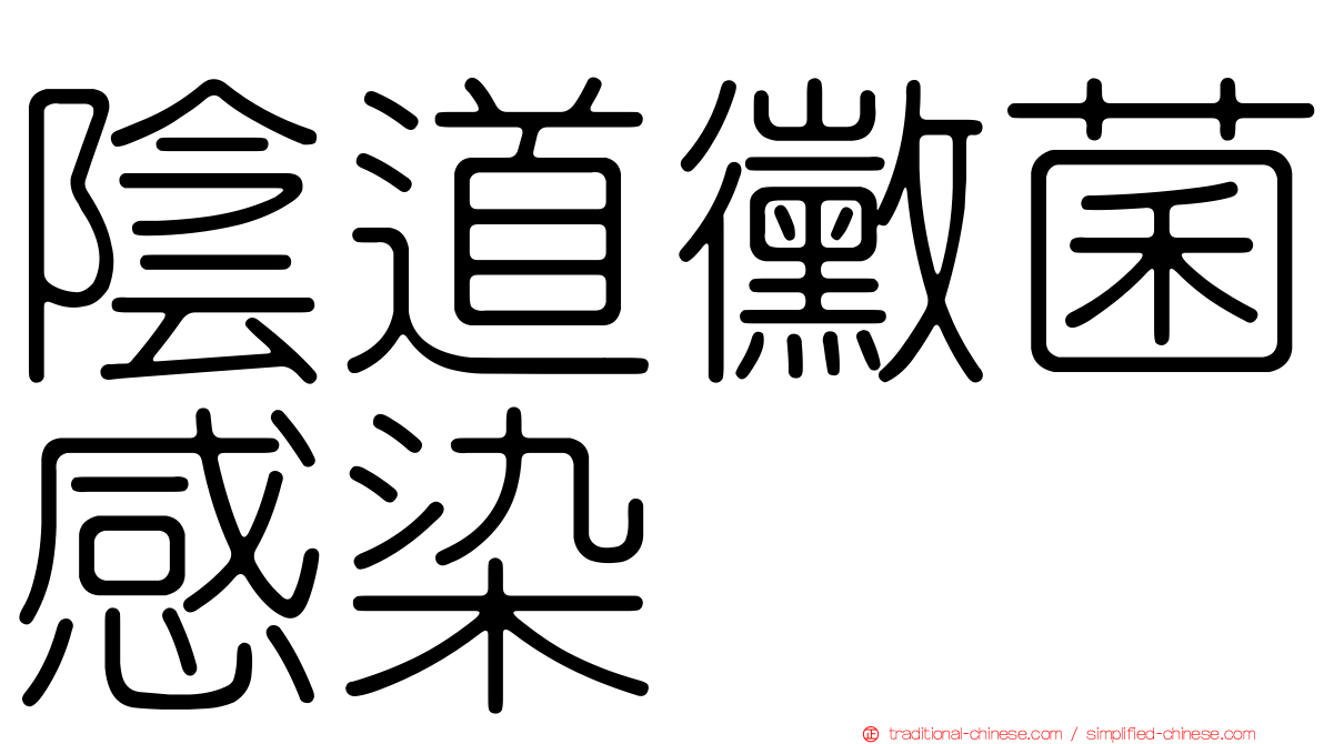 陰道黴菌感染