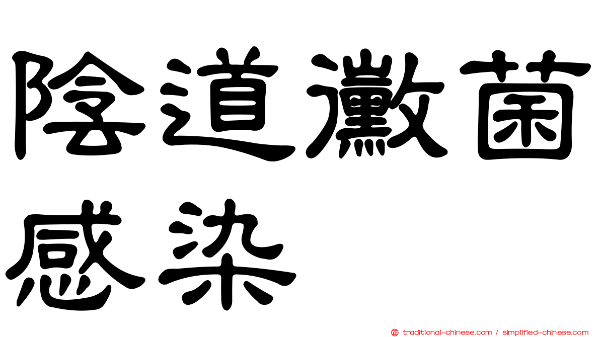 陰道黴菌感染