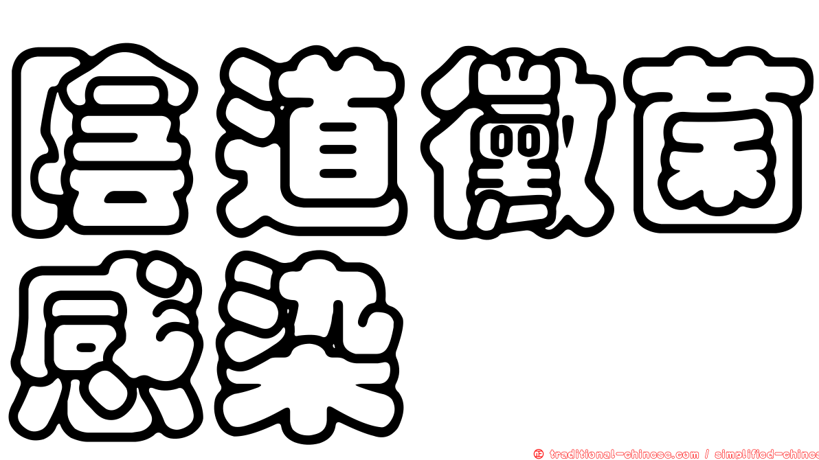 陰道黴菌感染