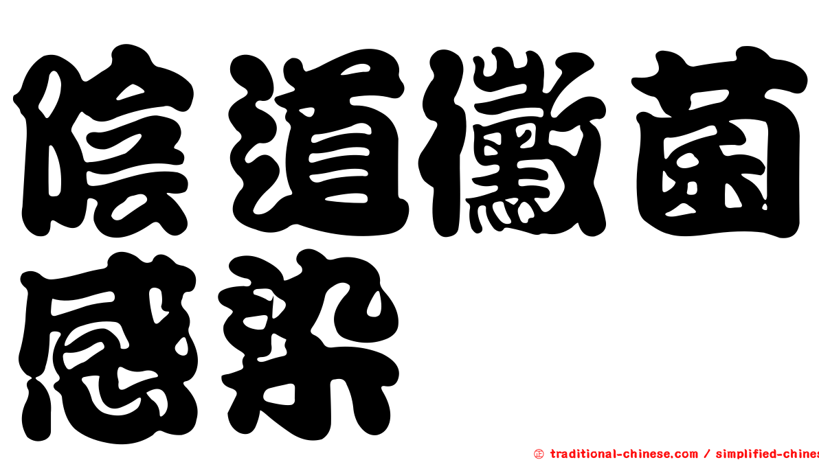 陰道黴菌感染
