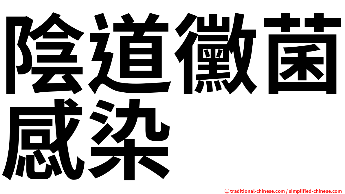 陰道黴菌感染