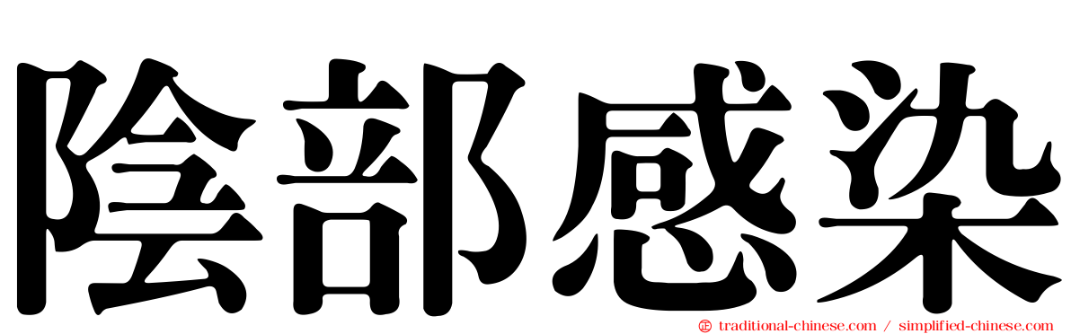 陰部感染