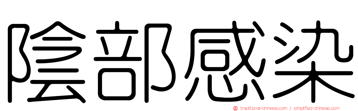 陰部感染