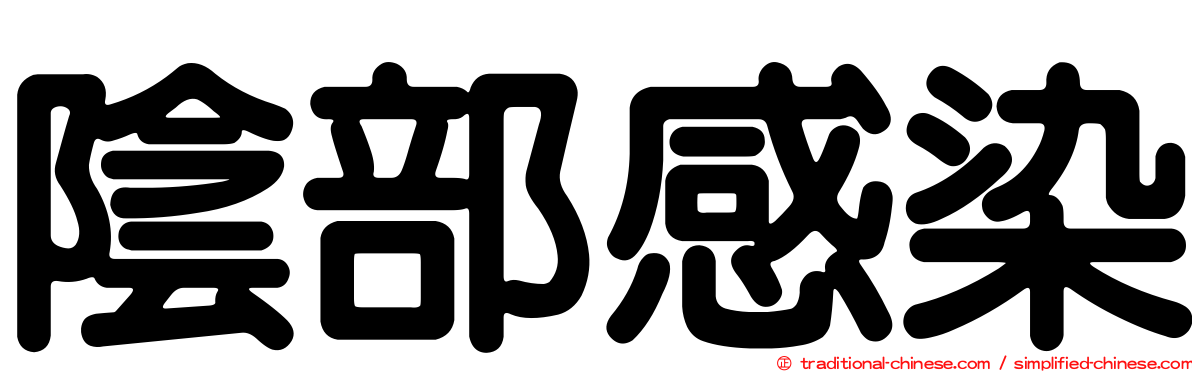 陰部感染