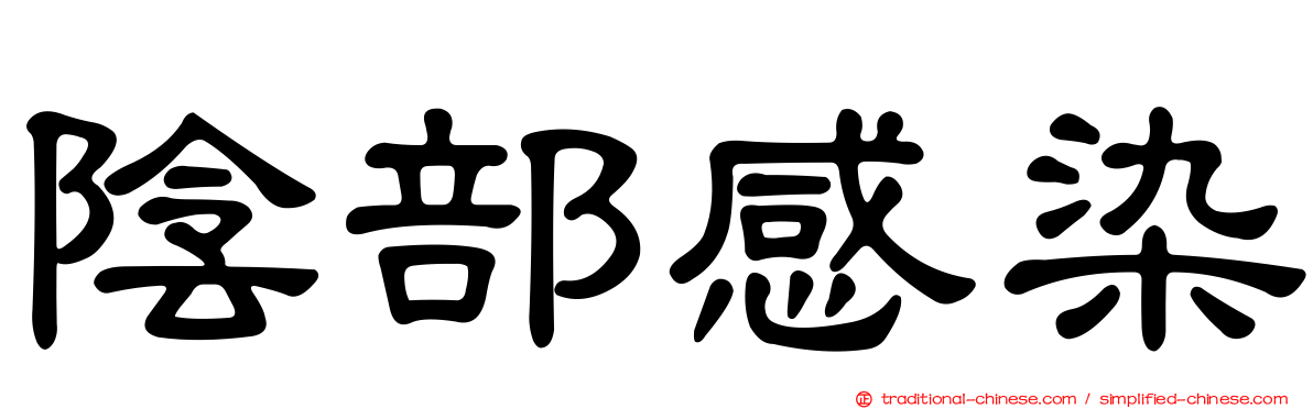陰部感染