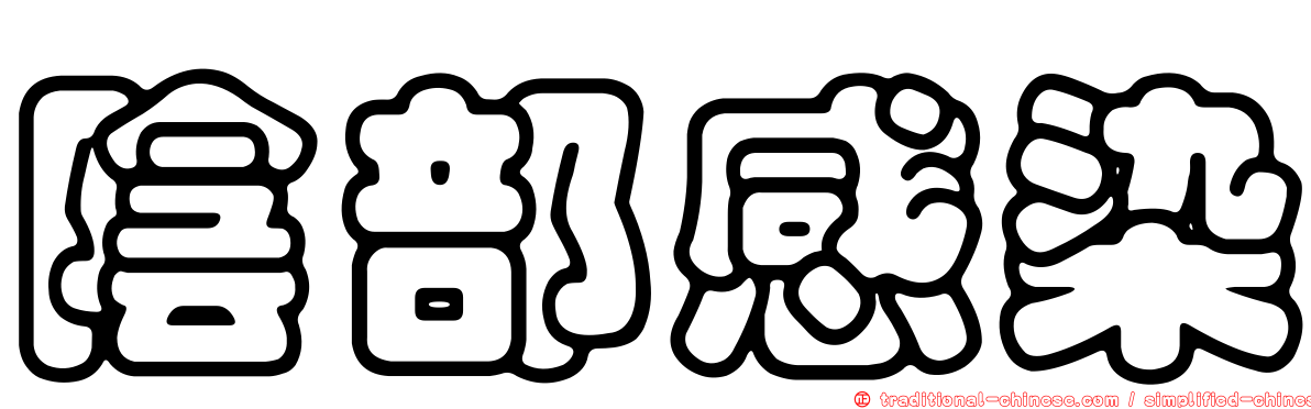 陰部感染