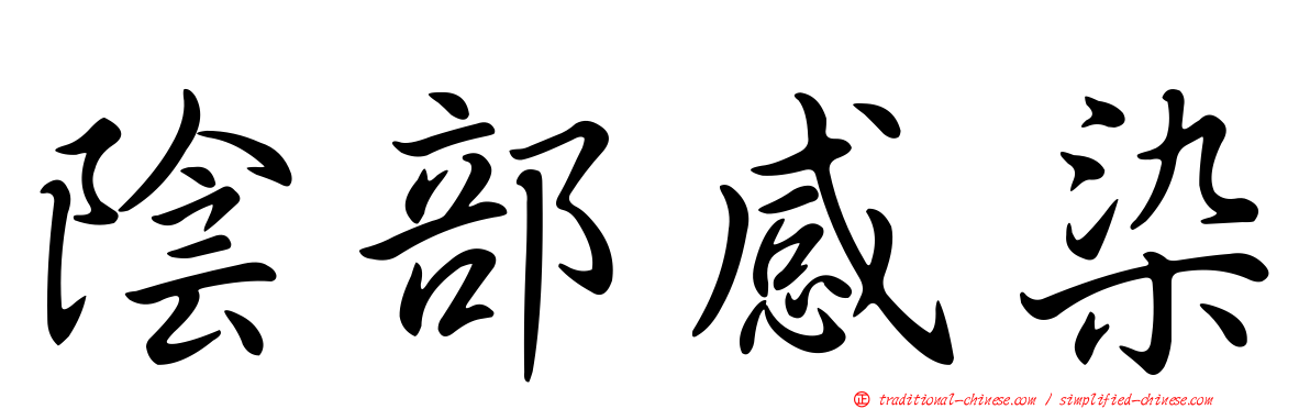陰部感染