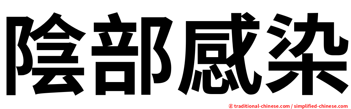 陰部感染