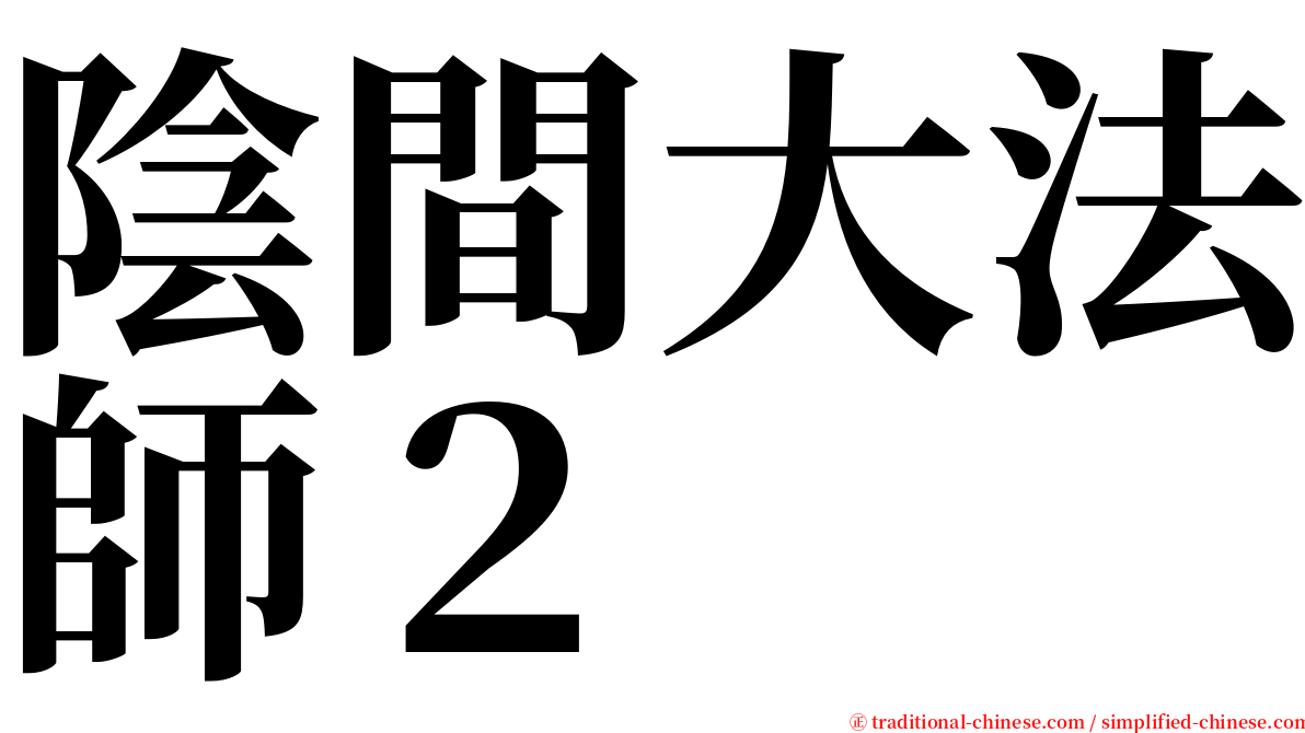 陰間大法師２ serif font
