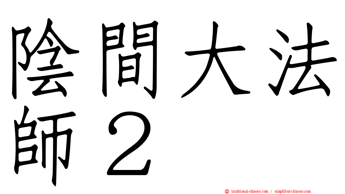 陰間大法師２