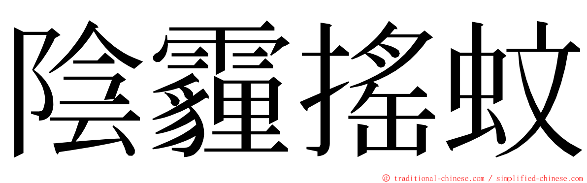 陰霾搖蚊 ming font