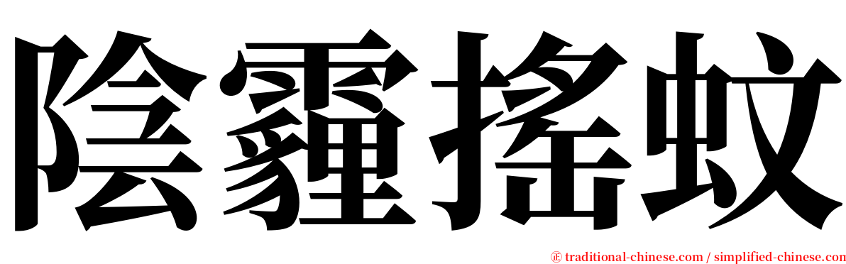 陰霾搖蚊 serif font