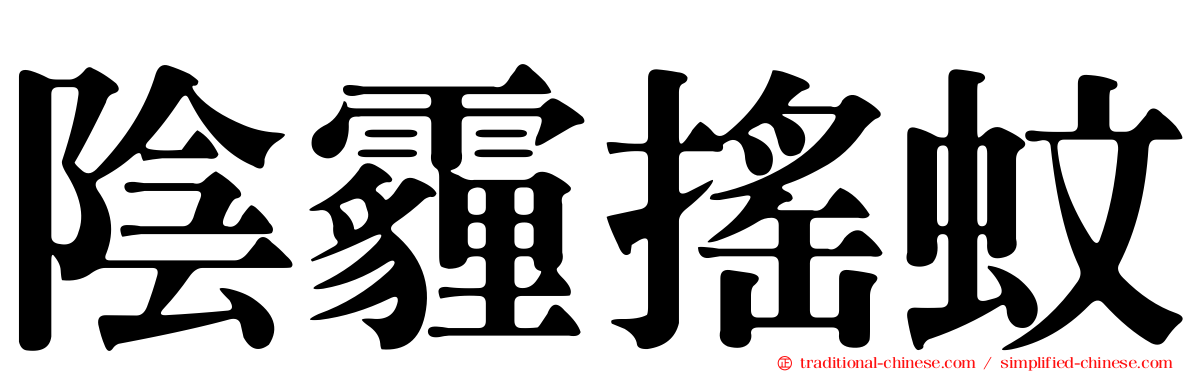陰霾搖蚊
